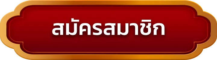 สมัครสมาชิก wy8g