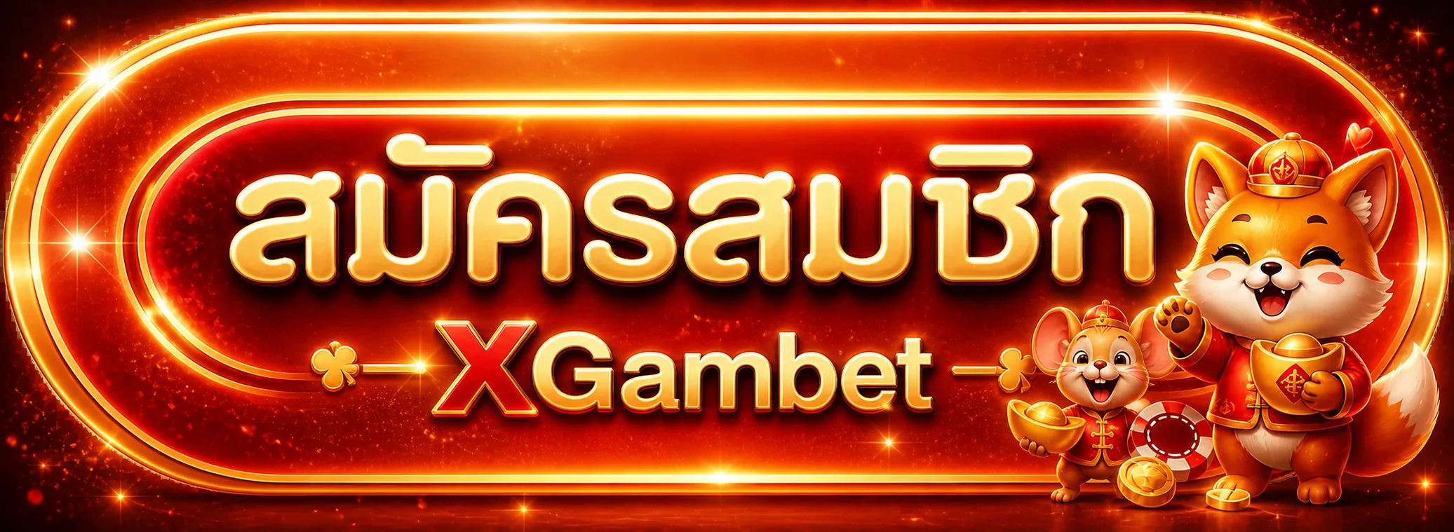 ปุ่มทางเข้าและสมัคร XGambet ที่ตรวจสอบโดเมนแล้ว