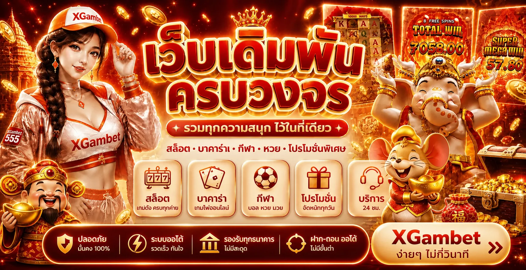 ภาพรวม XGambet คาสิโน สล็อต กีฬา และบริการ